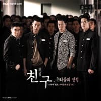 친구 album artwork